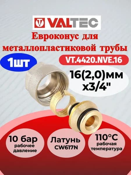 Евроконус для м/п трубы 16(2,0) Valtec VT.4420.NVE.16