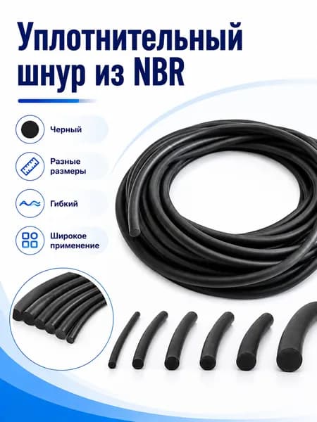 Круглый шнур NBR из нитрильной резины, 10 мм 1 м, черный уплотнитель