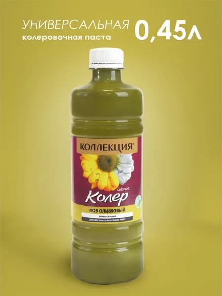 КОЛЕРОВОЧНАЯ ПАСТА КОЛЛЕКЦИЯ 29 оливковый 0,45 л.