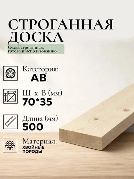 Доска обрезная сухая строганная AB (2 шт) из хвойных пород дерева (ель; сосна). 500*70*35