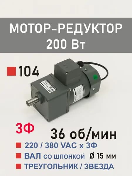 100YS200WGY38H 100GF36H трёхфазный мотор-редуктор 200 Вт 36 об*мин 220, 380 В переменного тока