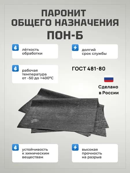Паронит лист 3х250х250мм ПОН-Б ГОСТ 481-80