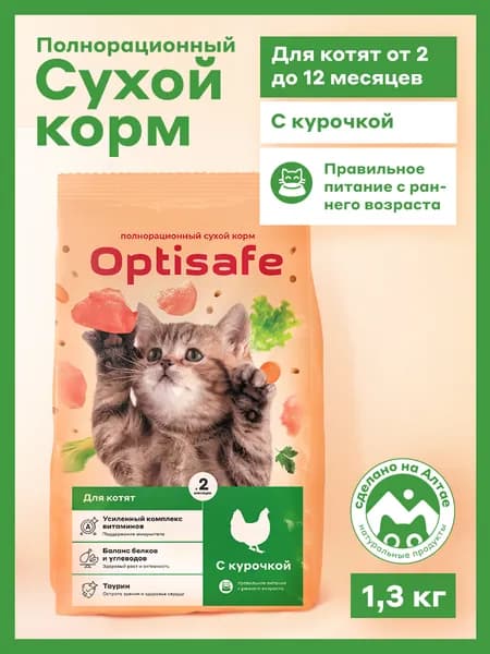 Корм сухой для котят Optisafe, 1,3кг