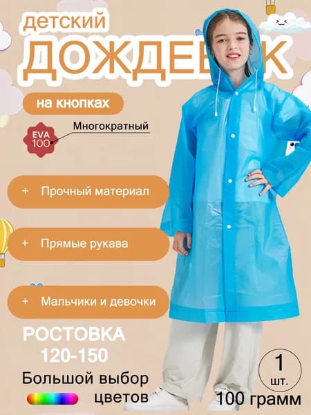 Дождевик