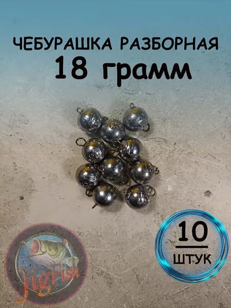 Рыболовный груз чебурашка разборная 18 грамм - 10штук. Свинцовый груз для джига. Чебурашки для ловли на спиннинг.