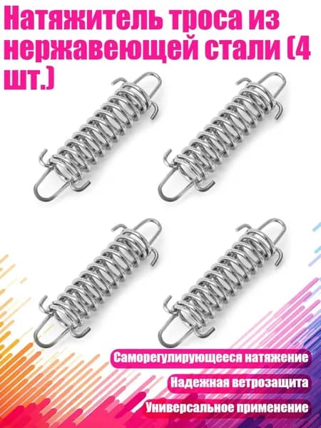 Натяжитель троса из нержавеющей стали (4 шт.)