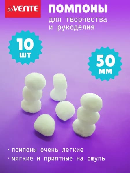 Помпоны для творчества и рукоделия 50 мм 10 шт