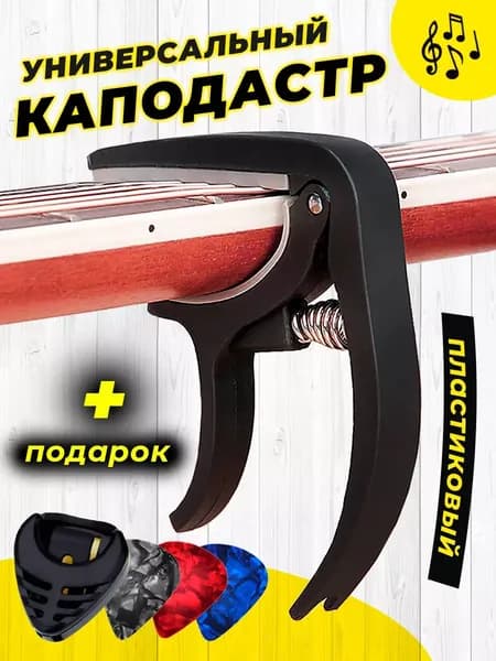 Каподастр для акустической и классической гитары, укулеле, электрогитары, зажим для струн гитары