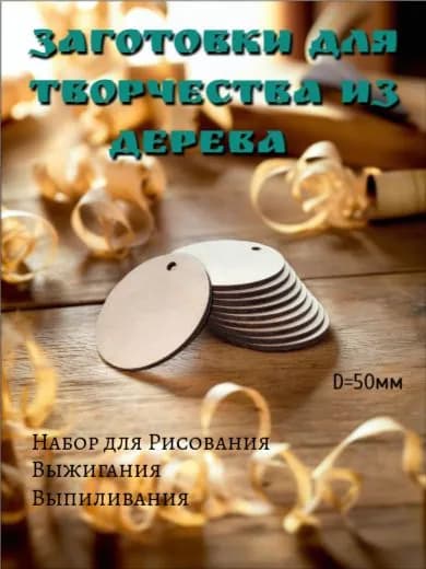 Заготовки из фанеры для творчества (10шт) круг 50мм дерево береза