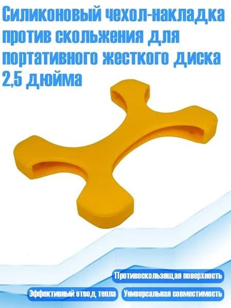 Силиконовый чехол-накладка против скольжения для портативного жесткого диска 2,5 дюйма, Желтый