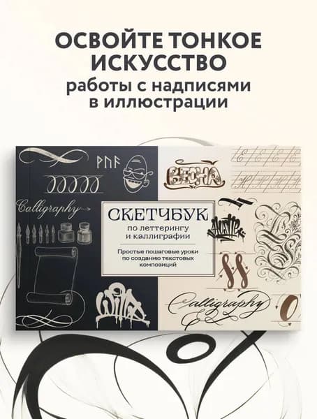 Скетчбук по леттерингу и каллиграфии. Простые пошаговые уроки по созданию текстовых композиций | Николаева Анна Николаевна