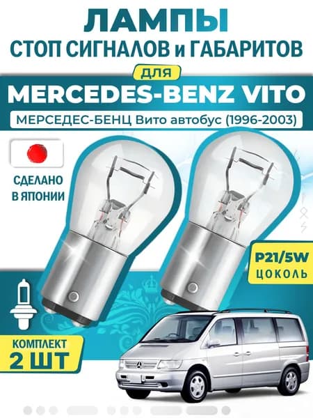 Японские лампы стоп-сигнала и габаритов для MERCEDES-BENZ VITO Bus / МЕРСЕДЕС-БЕНЦ Вито автобус (1996-2003), P21/5W двухконтактные ( комплект 2шт )