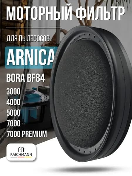 Моторный фильтр для пылесоса Arnica Bora