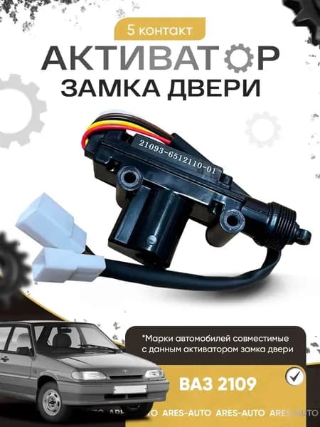 Активатор замка двери для ВАЗ 2109 (5 контакт)