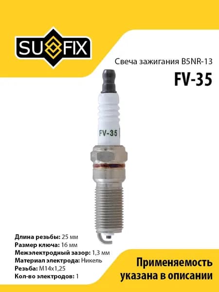 Свечи зажигания (B5NR-13, Никель) SUFIX FV-35