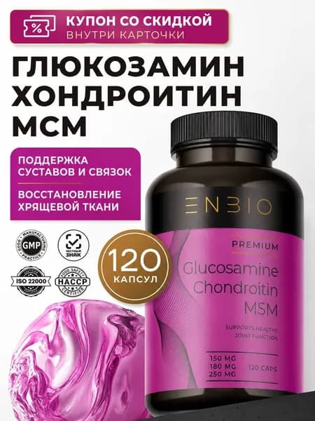 Глюкозамин Хондроитин МСМ витамины для суставов и связок, ENBIO, 120 капсул