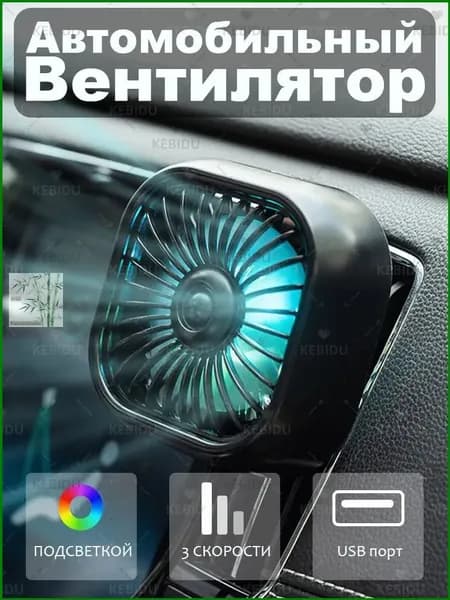 kebidu Вентилятор автомобильный, 2.5 Вт