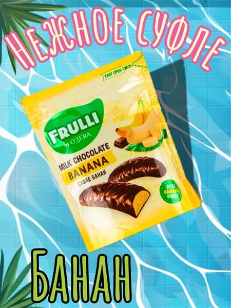 OZera Frulli, Конфеты суфле с банановым пюре в шоколаде, 125 г, фруктовые конфеты