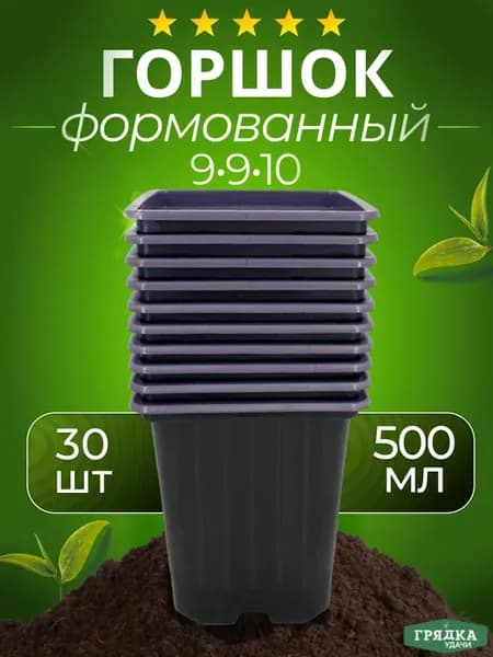 Квадратные горшки для рассады 500мл 30шт