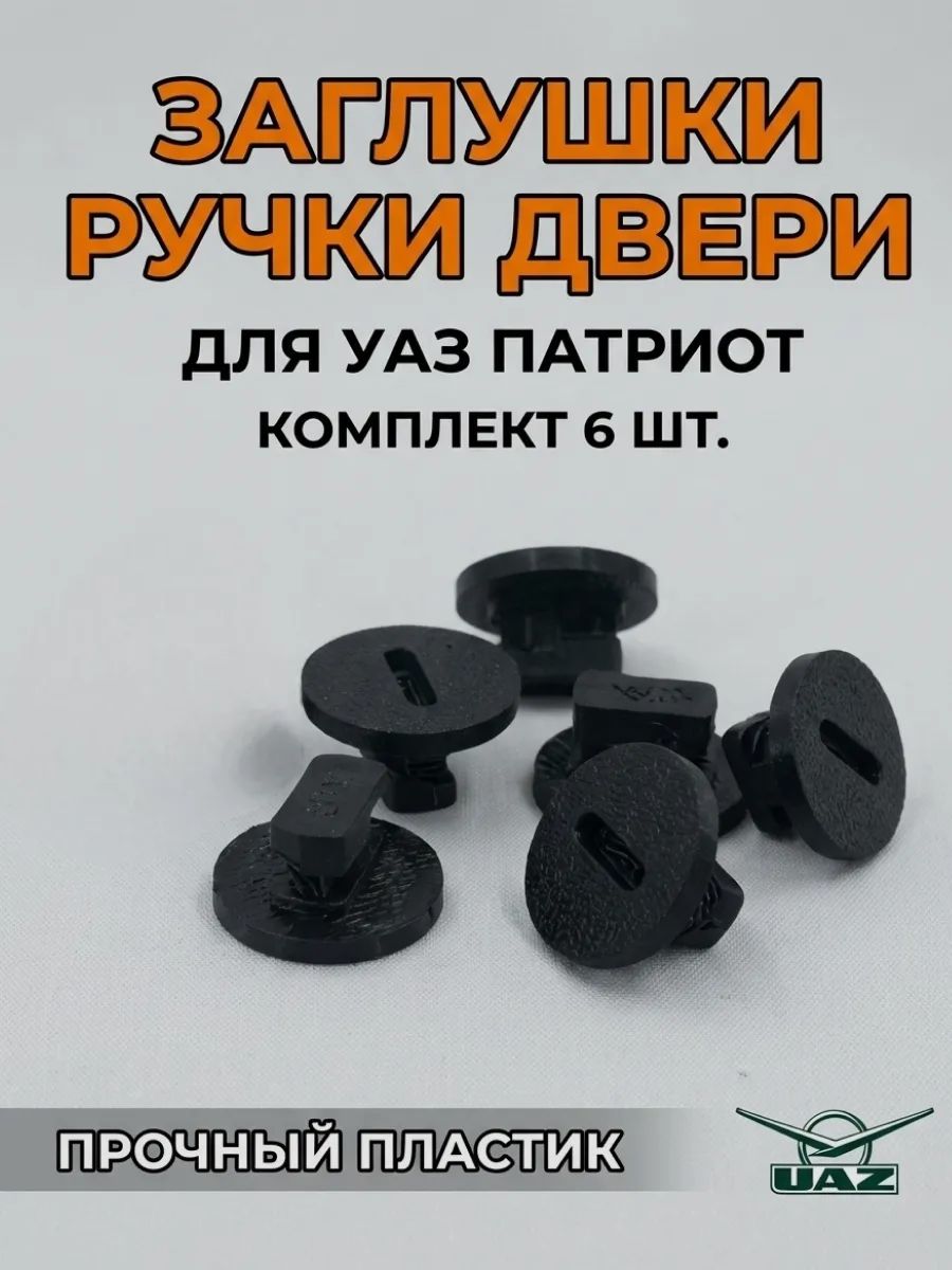 Заглушка для автокрепежа, 6 шт.