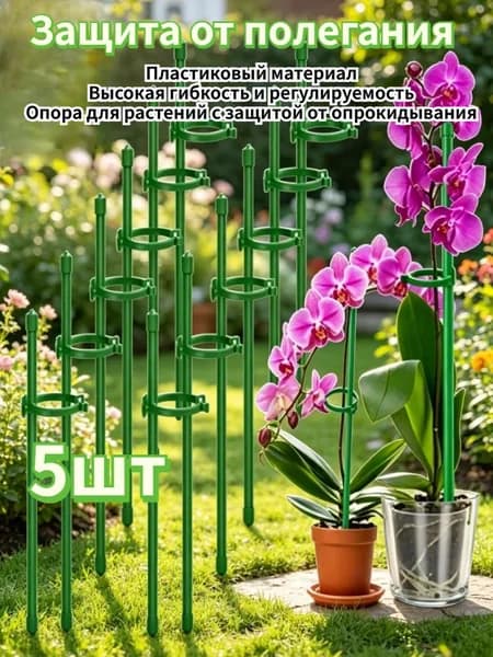 Опора для растений,5шт