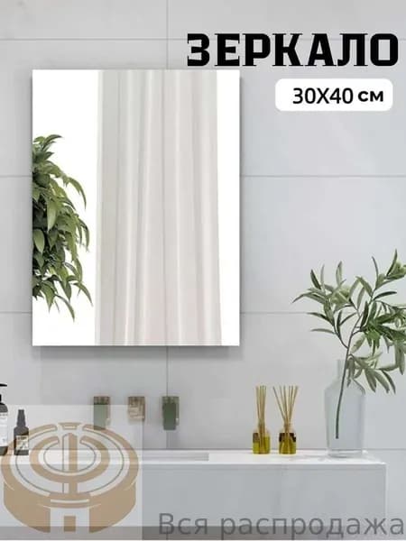 Зеркало настенное, 30 см х 40 см, 1 шт
