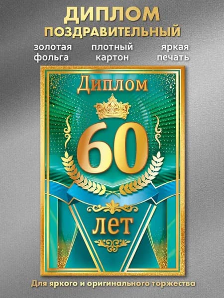 Диплом поздравительный на день рождение, юбилей "60 лет"