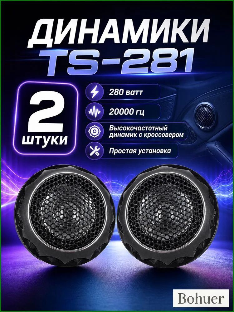Колонки автомобильные, 2.6 см (1 дюйм.)