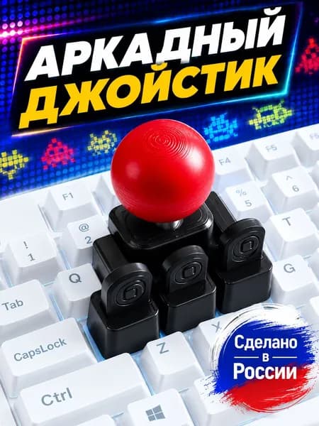 Джойстик для клавиатуры WASD черно-красный / Подарок геймеру / Ретро игры