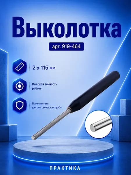 Выколотка 2 х 115 мм 1 шт. подвес 919-464