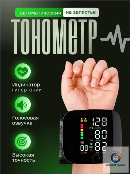 Автоматический тонометр, премиум запястный