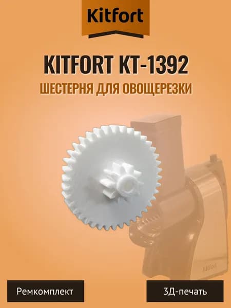 Шестерня для овощерезки Kitfort 1392