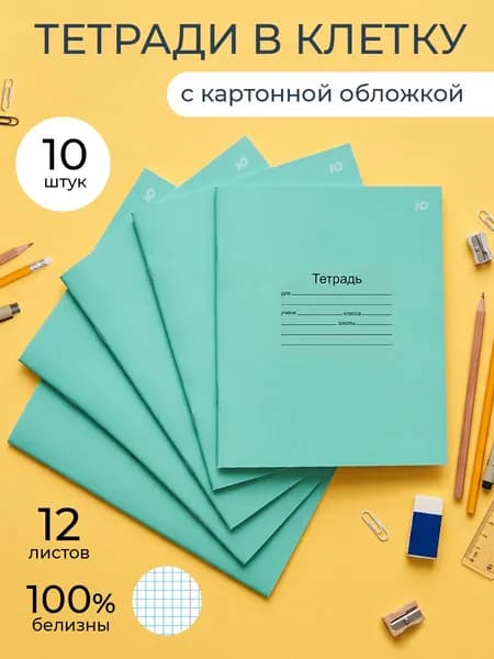 Тетрадь в клетку 12 листов 10 штук с картонной обложкой