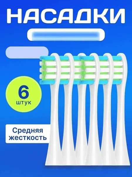 Комплект из 6 сменных насадок для зубной щетки , сменные насадки для белые