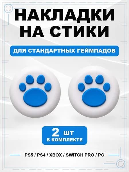 Накладки на стики для геймпада PS5, PS4, Xbox Series, Xbox One, Switch Pro, Лапка бело-синяя