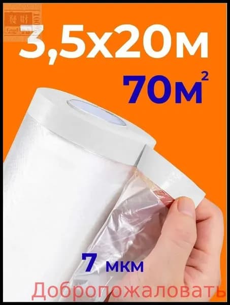 Пленка укрывная для ремонта с клейкой лентой, 3.5 м х 20 м (70 м). Защита пола, мебели и окон от пыли, краски и строительного мусора.