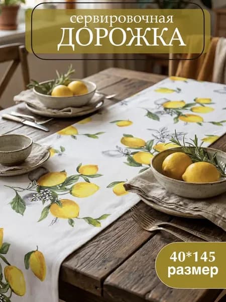Скатерть дорожка на стол тканевая 40*145