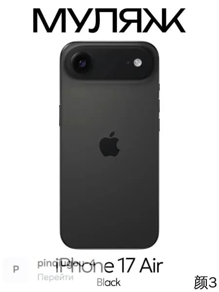 Муляж iPhone 17 Air