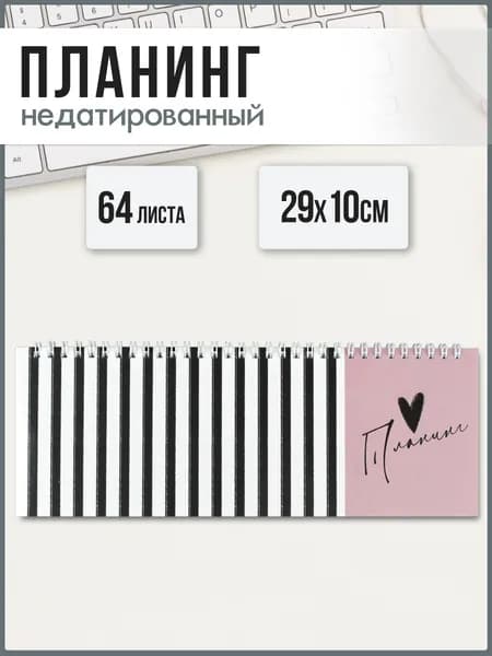 Планинг недатированный 29х10 см 64л на гребне по длинной стороне под глянцевой ламинацией