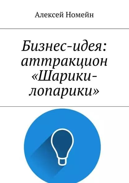 Бизнес-идея: аттракцион Шарики-лопарики | Номейн Алексей | Электронная книга