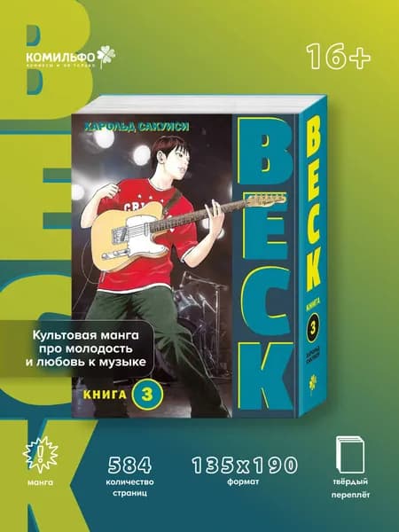 BECK. Восточная Ударная Группа. Книга 3 | Сакуиси Харольд