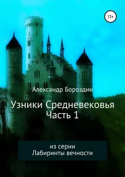 Узники Средневековья. Часть 1 | Бороздин Александр Геннадьевич | Электронная книга