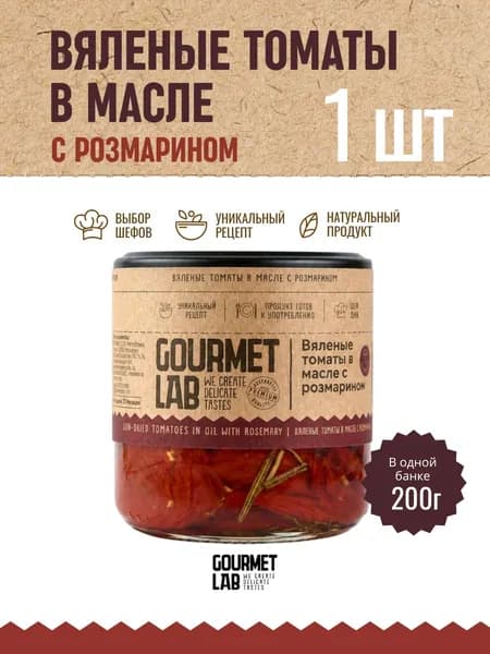 Вяленые томаты в масле с розмарином Gourmet Lab 1 шт 200г