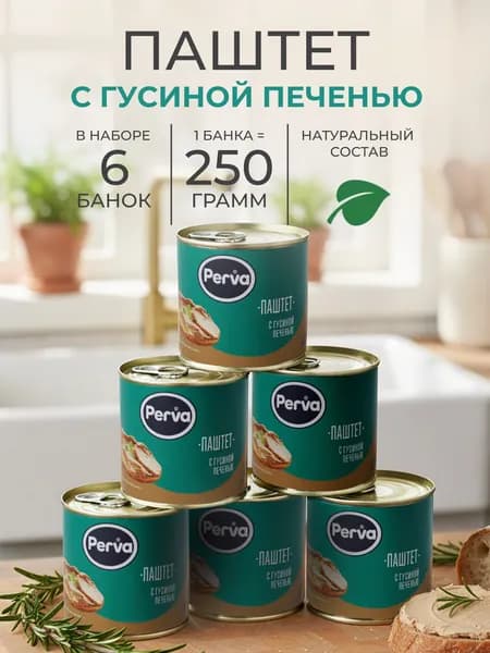 Паштет с гусиной печенью 250 гр. Perva - 6 шт