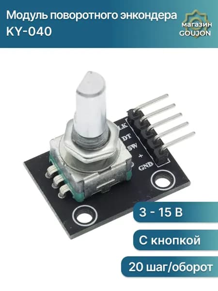 Модуль поворотного энкодера HW-040 (KY-040), 5В, 20 шагов на оборот для Arduino