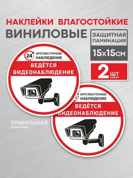 Наклейка круглая "Ведется видеонаблюдение 24 ч." 15х15 см. 2 шт. , защитная ламинация, сильный клей. Правильная реклама