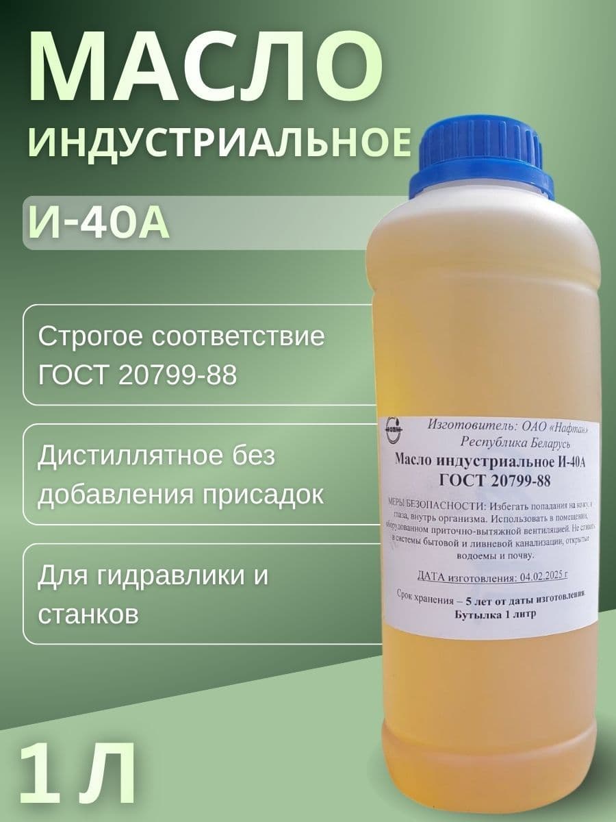 НАФТАН Масло индустриальное, 1 л