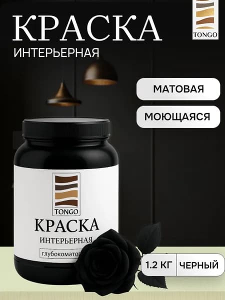 Краска интерьерная TONGO: черная, матовая