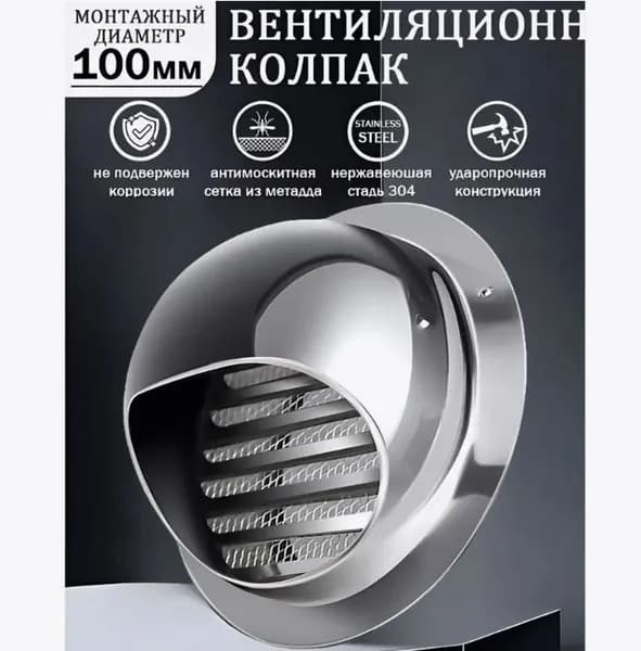Нержавеющая сталь, настенная розетка с решеткой и сеткой, 100 мм