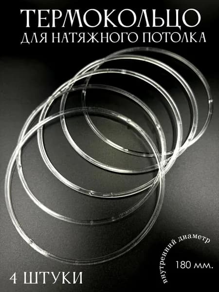 Термокольцо прозрачное для натяжного потолка диаметр 180мм 4 шт